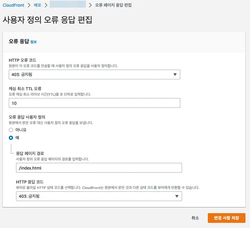 CloudFront> 배포> id> 오류 페이지 응답 편집> 사용자 정의 ...> 403, 예, 응답 페이지 경로/index.html